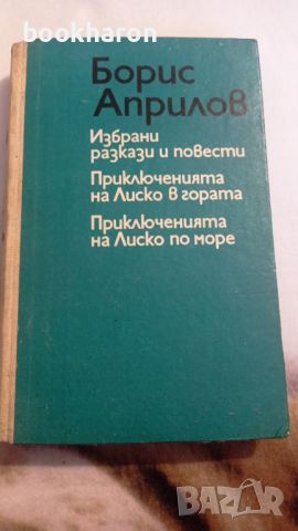 Борис Априлов: Избрани разкази и повести , снимка 1 - Детски книжки - 46099501