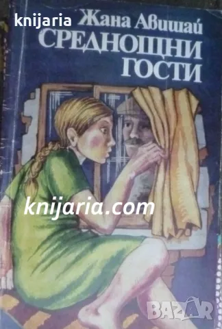 Среднощни гости