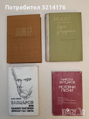 Моторни песни. Фототипно издание - Никола Вапцаров