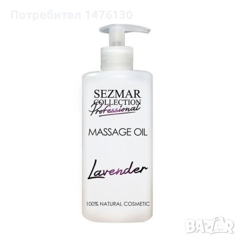 Професионално масажно масло за тяло Sezmar Professional, 500 мл - Лавандула, снимка 1 - Козметика за тяло - 46290195