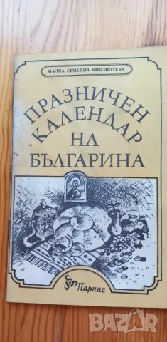 Празничен календар на българина, снимка 1 - Художествена литература - 46894142