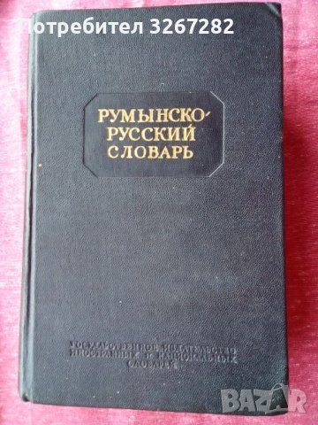 Речник, Румънско-Руски,Голям, Пълен,Еднотомен, снимка 2 - Чуждоезиково обучение, речници - 45732179