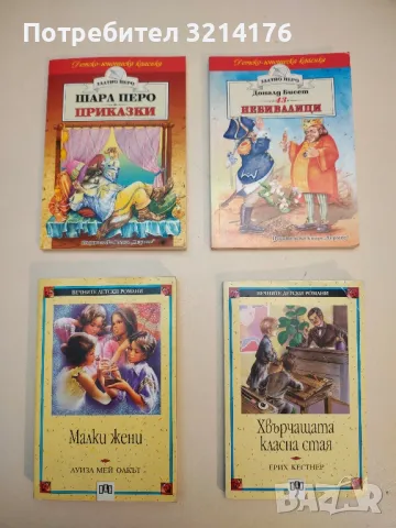 Малки жени - Луиза Мей Олкът