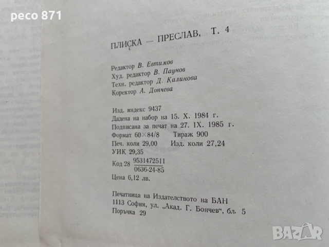 Плиска-Преслав Том 1-4, снимка 12 - Българска литература - 54072272