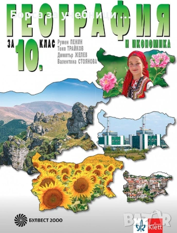 Учебници по География за 10. клас на издателства: Клет, Просвета, Булвест, Анубис, Педагог 6
