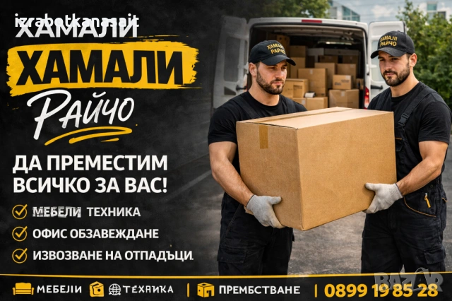 Евтини хамалски услуги, снимка 4 - Хамалски услуги - 53848890