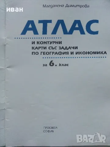 Атлас и контурни карти със задачи по география и икономика за 6.клас - 2007г., снимка 2 - Учебници, учебни тетрадки - 48086953