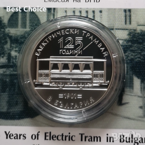 10 евро 2026 г. 125 г. Електрически трамвай