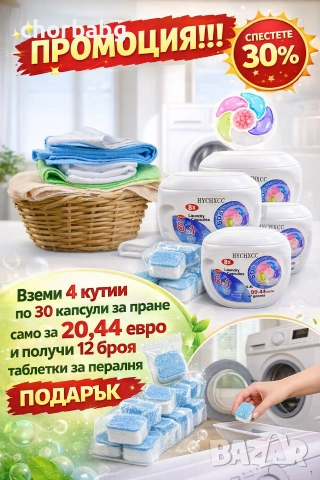 Капсули за пране 6 в 1 и получи ПОДАРЪК – 12 броя таблетки за почистване на пералня