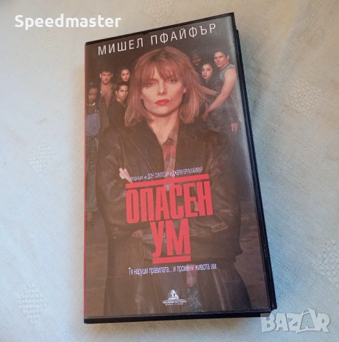 VHS Опасен ум