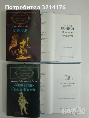 Безнадежден случай - Греъм Грийн, снимка 2 - Художествена литература - 52681557