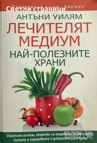 Лечителят Медиум: Най-полезните храни Антъни Уилям