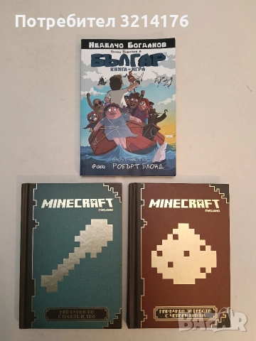 Българ - Неделчо Богданов (Отлично състояние)