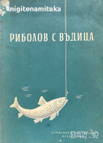 Риболов с въдица - Николай Цанков, снимка 1 - Художествена литература - 46547383