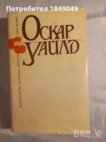 Оскар Уайлд, снимка 1 - Художествена литература - 46988969