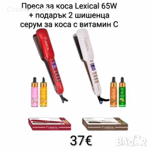 Преса за коса Lexical 65W с подарък 2 шишенца серум за коса 