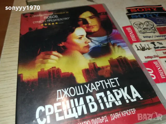 СРЕЩИ В ПАРКА ДВД 2103250701, снимка 8 - DVD филми - 49579888