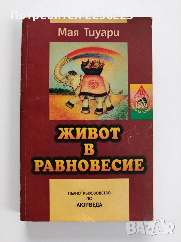 Живот в равновесие