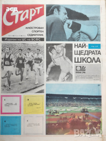 Вестник Старт - бр.160, 1974г. СП по футбол, снимка 2 - Нумизматика и бонистика - 45025466