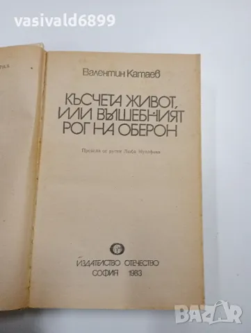 Валентин Катаев - Късчета живот или вълшебният рог на Оберон, снимка 4 - Художествена литература - 48099471