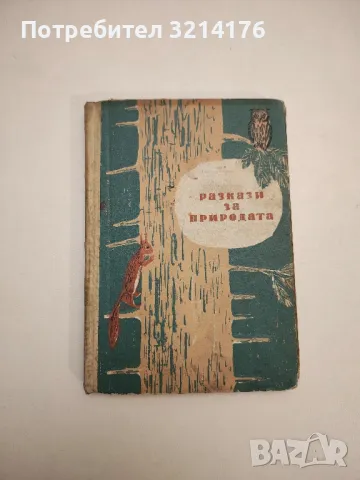 Разкази за природата - Григор Угаров, Райна Рашенова, снимка 1 - Специализирана литература - 48028198