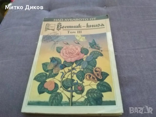 Най-хубавото от вестник книга III част 