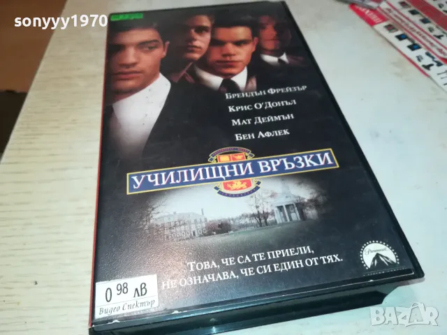 училищни връзки-VHS VIDEO ORIGINAL TAPE 0202251700, снимка 1 - Други жанрове - 48931818