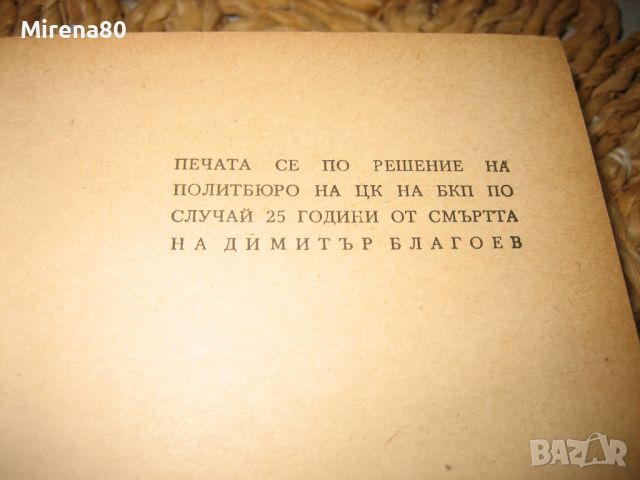 Димитър Благоев - Принос към историята на социализма в България - 1956 г., снимка 5 - Други - 46324264