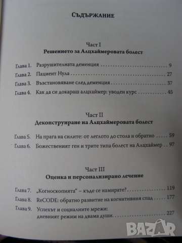Краят на Алцхаймер – книга, снимка 8 - Специализирана литература - 51682637