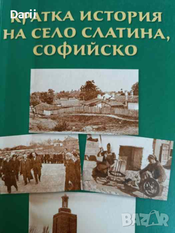 Кратка история на село Слатина, Софийско- Любен Грозданов, снимка 1 - Българска литература - 45005905