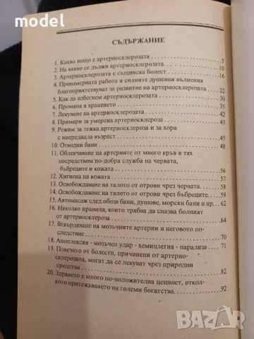 Как да продължим младостта и да лекуваме артериосклерозата - Д-р Анр. Вандер, снимка 3 - Други - 49224847