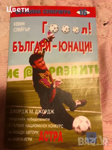 Футбол Гол българи юнаци 