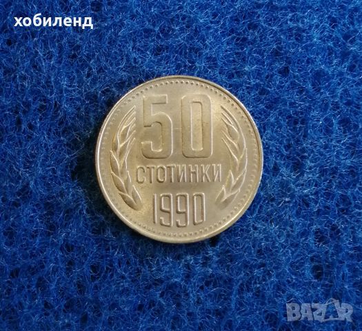 50 стотинки 1990 с гланца , снимка 1 - Нумизматика и бонистика - 45735920