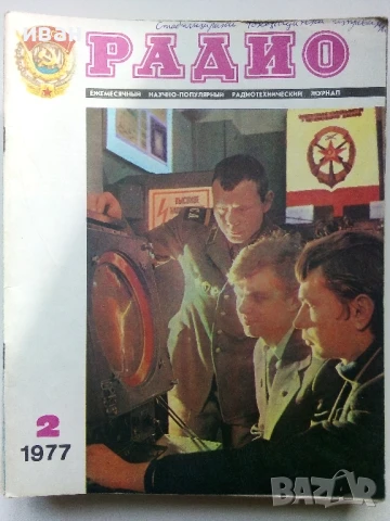 Списания "Радио" - 1977г, снимка 9 - Списания и комикси - 50923384
