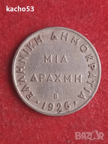 1 драхма 1926 г. Гърция