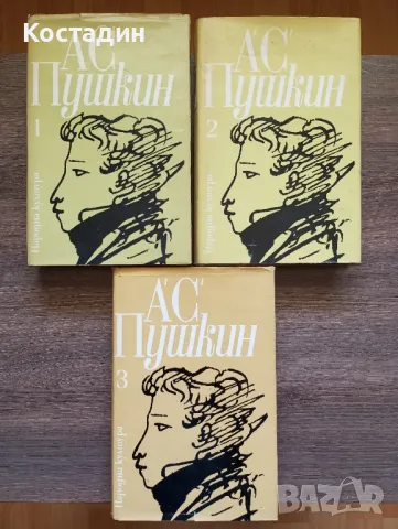 А.С.Пушкин - Избрани творби в три тома , снимка 1 - Художествена литература - 46917904