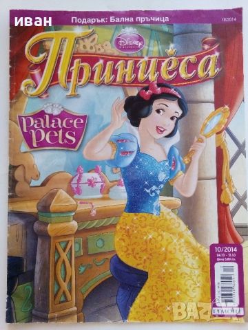 Списание "Принцеса" издание Егмонт, снимка 2 - Списания и комикси - 46225428
