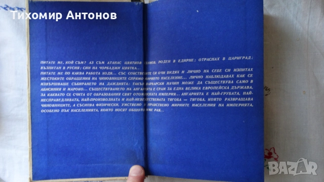 Стоян Заимов - Атанас Узунов; Димитър Мантов - Царпетрово време, снимка 3 - Художествена литература - 52342814