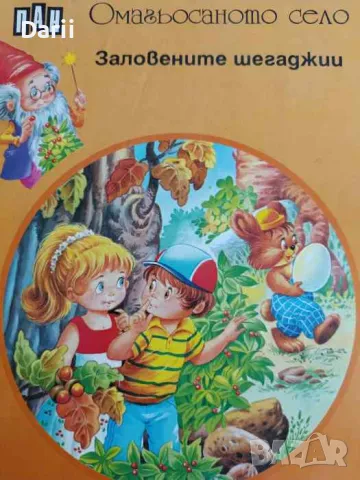 Омагьосаното село: Заловените шегаджии, снимка 1 - Детски книжки - 47533882