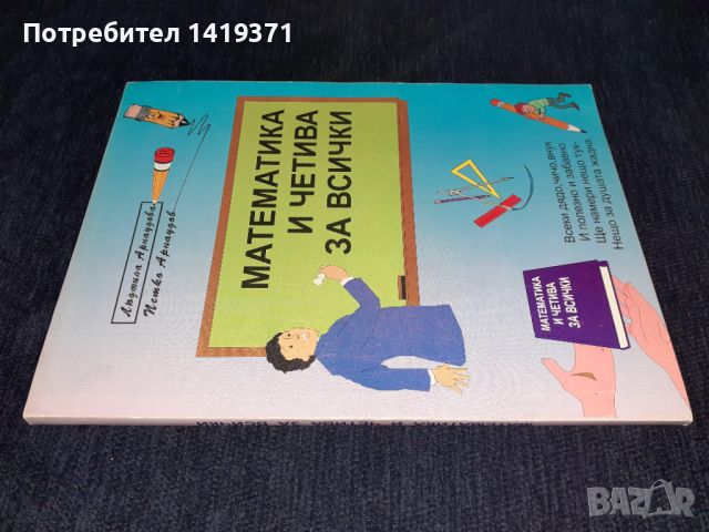 Математика и четива за всички - Людмила Арнаудова / Петко Арнаудов, снимка 3 - Учебници, учебни тетрадки - 45601899