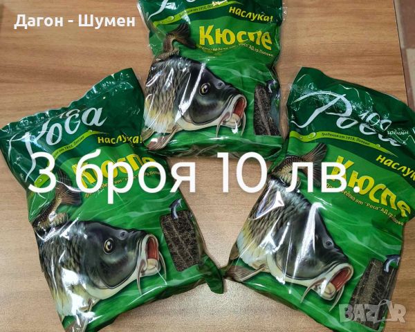 ПРОМО!!! 3 броя прясно кюспе на плочки РОСА - 10 лв., снимка 1 - Стръв и захранки - 46512959