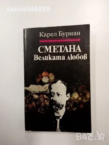 Карел Буриан - Сметана , снимка 1 - Художествена литература - 48964591