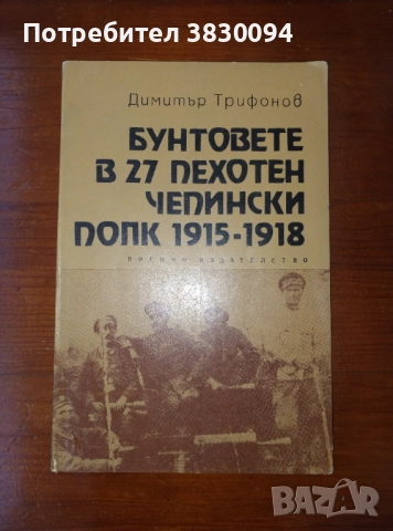 Бунтовете в 27 пехотен чепински полк 1915-1918г