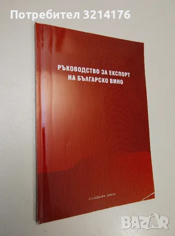 Ръководство за експорт на българско вино, снимка 1 - Езотерика - 47356062