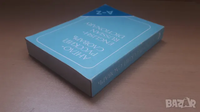 Англо-Русский словаръ 1985, снимка 14 - Чуждоезиково обучение, речници - 47018658