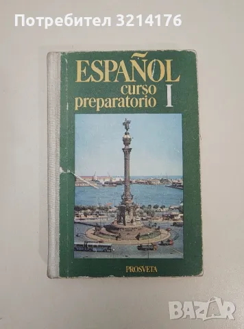 Espanol curso preparatorio. Parte 1 - V. Atanasova, V. Siakolova, D. Lindova, снимка 1 - Чуждоезиково обучение, речници - 47537459