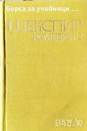 Комедии в два тома. Том 1-2 / Уилям Шекспир, снимка 2 - Художествена литература - 52396919