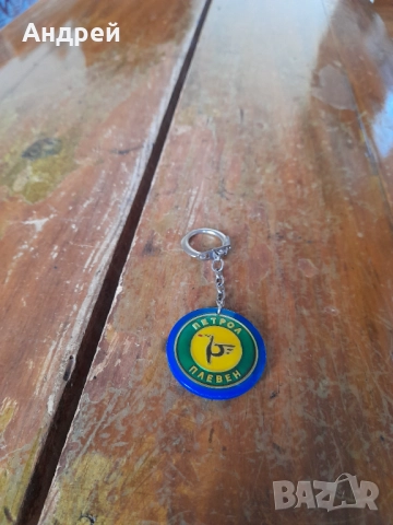 Стар ключодържател Петрол Плевен,Petrol