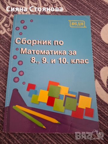 Сборник по математика , снимка 1 - Ученически пособия, канцеларски материали - 46407528