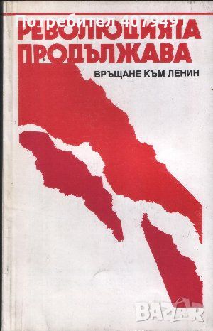 Революцията продължава Връщане към Ленин